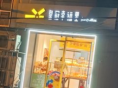 -皇冠幸福里动物奶油生日蛋糕(中山大道二中店)