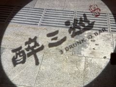 -醉三巡酒馆(浑南店)