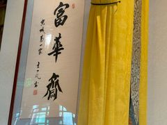 -富华斋饽饽铺·宫廷糕点·伴手礼(护国新天地店)