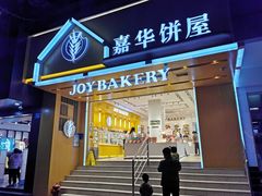 门面-嘉华饼屋JOY BAKERY(南屏街店)