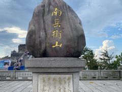 -南岳衡山风景名胜区