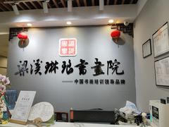 -梁溪琳琅书画院(汇金广场店)