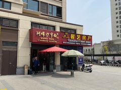 -阿晖沙嗲面
