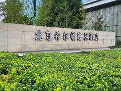-北京希尔顿逸林酒店