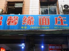 门面-温馨缘面庄(总店)