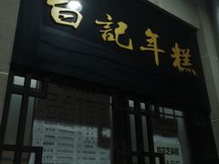 -清真·白记年糕(牛街北口店)