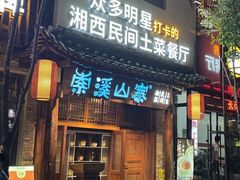 -索溪山寨·湘西饮食文化博物馆(标志门店)