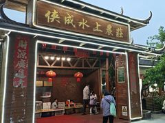 -侠成水上农庄(工业大道店)