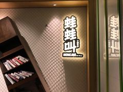 -蛙蛙叫干锅年代(簋街总店)