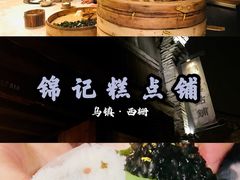 -锦记糕点铺