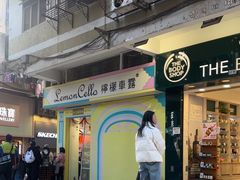 -柠檬车露(卖草地店)