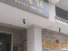 -民信老铺(双皮奶博物馆店)