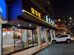 门面-荣华基·现炒快餐(肇嘉浜路店)