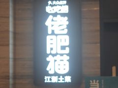 门面-佬肥猫(国华广场店)