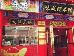 门面-宝正臻天津包子总店(金阳光居易店)
