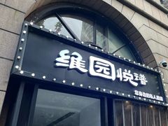 -维园悦谱·海派家常菜(乌鲁木齐南路店)