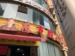 门面-花市豌杂面(民生路店)