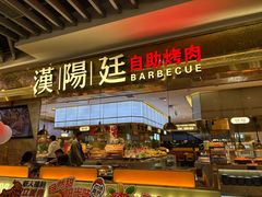 -汉阳廷自助烤肉(同和金铂天地店)