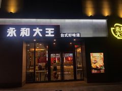 门面-永和大王(梅家浜店)