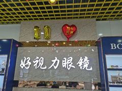 -三叶眼镜城·好视力眼镜店