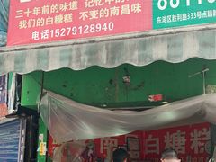 门面-老南昌白糖糕(大士院店)