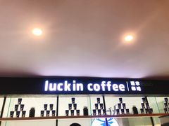 -瑞幸咖啡(第一城店)