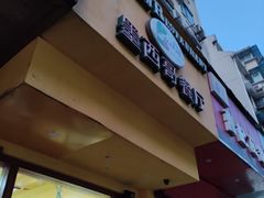 门面-panchos 墨西哥餐厅(嘉绿苑店)