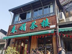 门面-春娟茶楼·地道农家菜(梅家坞店)