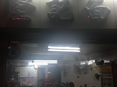 -坚记面店(一德路店)