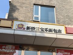 -新侨三宝乐面包店(崇文门店)