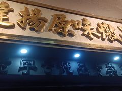-達揚原味燉品(文明路店)