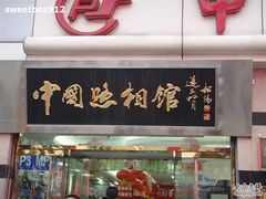 -中国照相馆(王府井店)