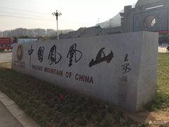 -丹东凤凰山景区
