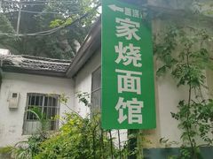 -家烧面馆【南山路知名经典面食】