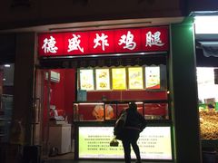 门面-德盛炸鸡腿(大沽南路店)