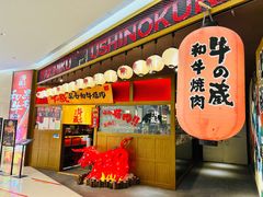 门面-牛藏·黑毛和牛烧肉(环市东店)
