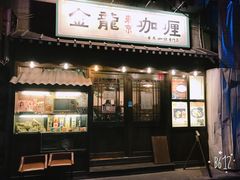 门面-金龙咖喱
