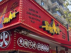 -冒椒火辣(奎星楼街店)