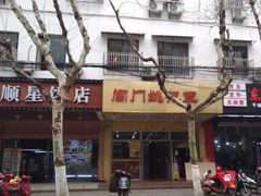 -阊门姚记豆浆(旧学前直营店)