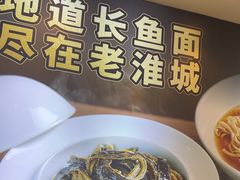 -老淮城·长鱼面(河下古镇店)