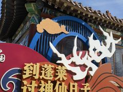 -蓬莱阁景区