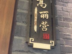 -金家老三饭庄(常营店)