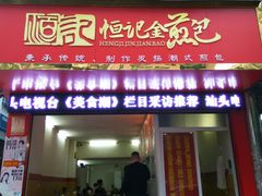 门面-恒记金煎包(指南里小区店)