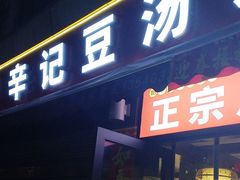 -辛记豆汤家常菜(芳草街店)