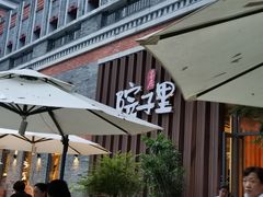 -墨居上隐·院子里火锅(峨眉店)