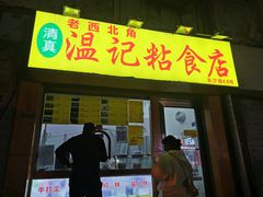 -清真老西北角温记粘食店(长沙路店)