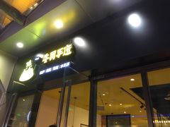 门面-牛男手造(地铁天虹店)