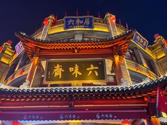 -六味斋(柳巷店)