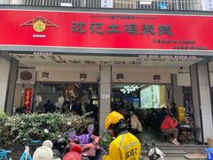 -沈记土鸡米线(七星街品牌中心店)