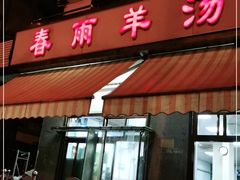 门面-春雨羊汤店(广开四马路总店)